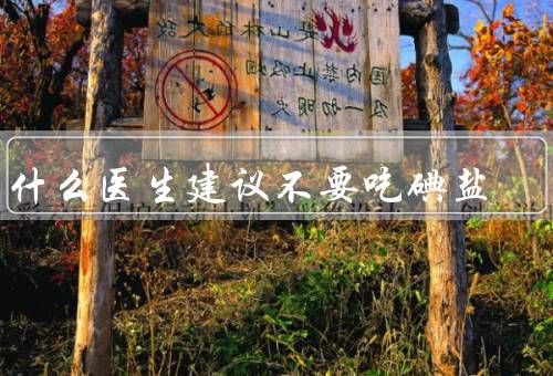 为什么医生建议不要吃碘盐