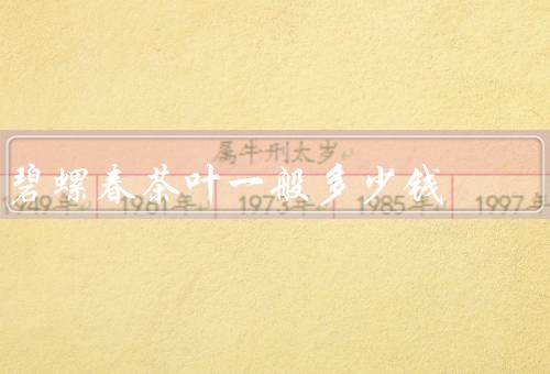 碧螺春茶叶一般多少钱