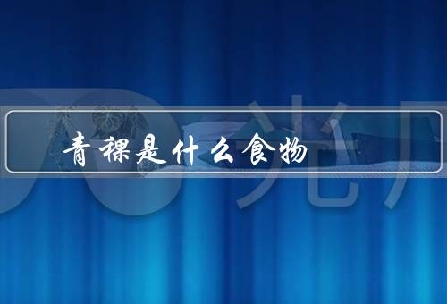 青稞是什么食物