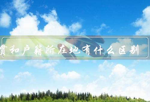 籍贯和户籍所在地有什么区别