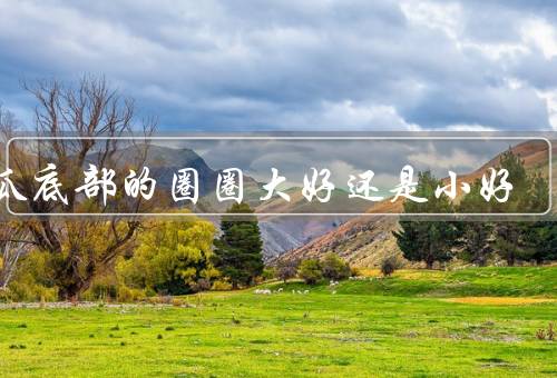 西瓜底部的圈圈大好还是小好