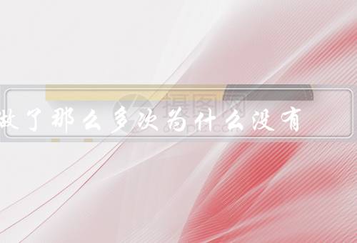做了那么多次为什么没有