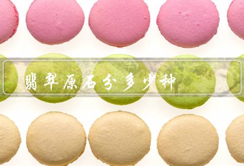 翡翠原石分多少种