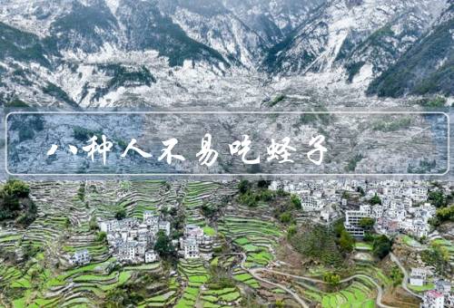 八种人不易吃蛏子