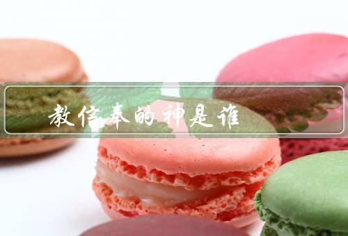 教信奉的神是谁