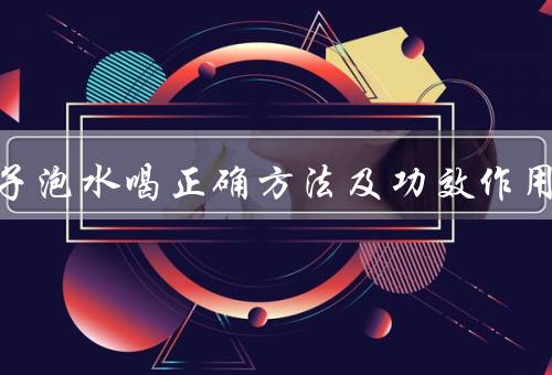 苍耳子泡水喝正确方法及功效作用