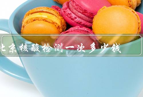 北京核酸检测一次多少钱