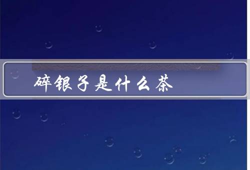 碎银子是什么茶