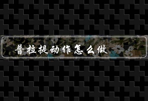 普拉提动作怎么做