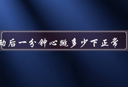 运动后一分钟心跳多少下正常