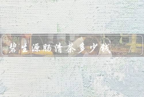 碧生源肠清茶多少钱