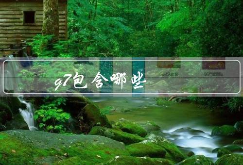 g7包含哪些
