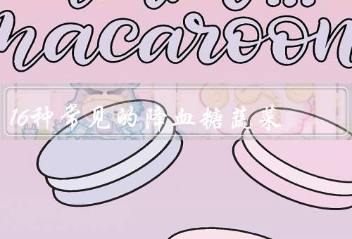 16种常见的降血糖蔬菜