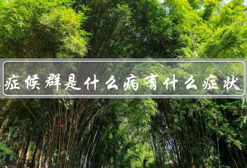 黄昏症候群是什么病有什么症状