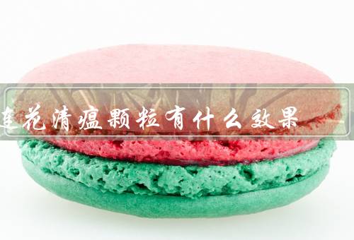 连花清瘟颗粒有什么效果