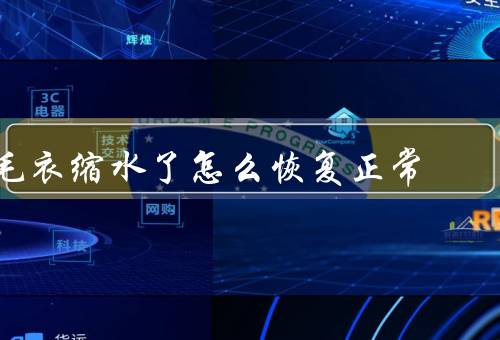 毛衣缩水了怎么恢复正常
