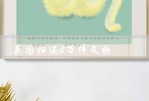 英国归还6万件文物
