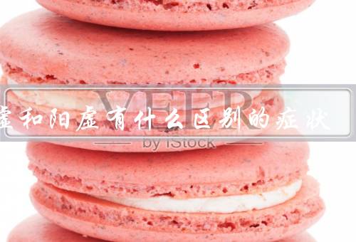 阴虚和阳虚有什么区别的症状