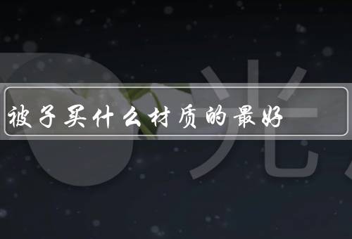 被子买什么材质的最好