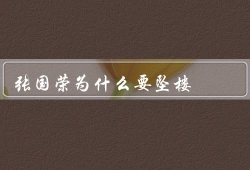 张国荣为什么要坠楼