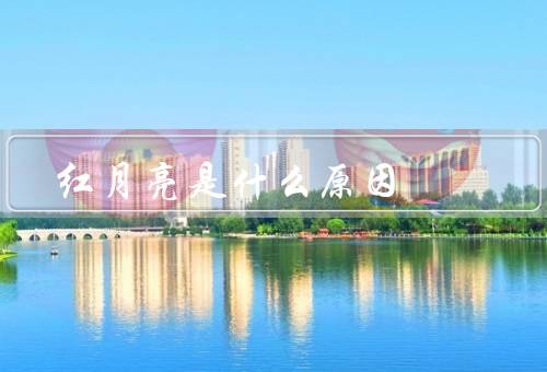 红月亮是什么原因