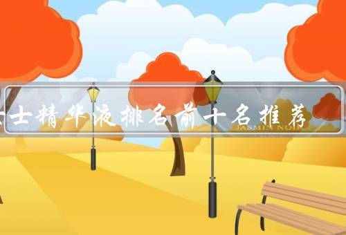 女士精华液排名前十名推荐