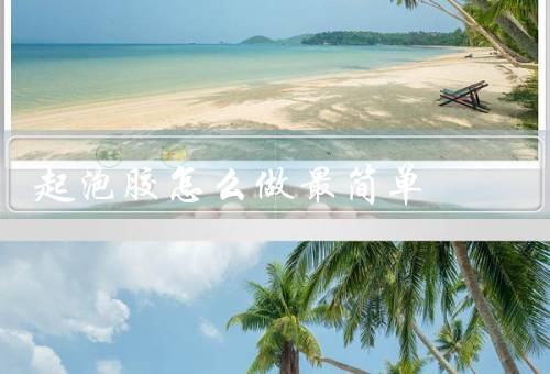 起泡胶怎么做最简单