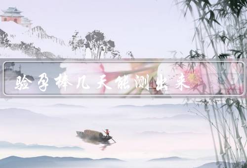 验孕棒几天能测出来