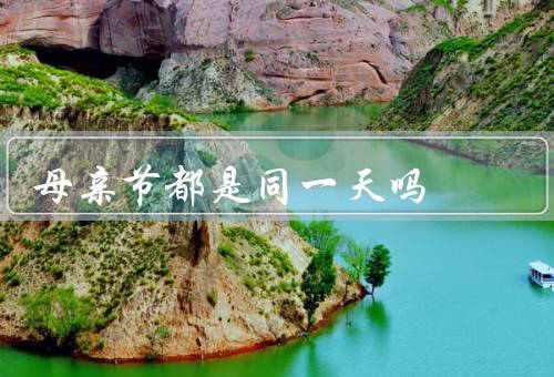 母亲节都是同一天吗