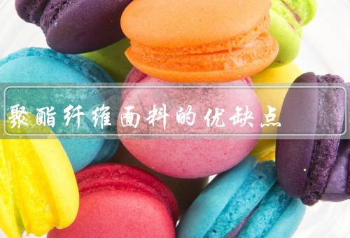 聚酯纤维面料的优缺点