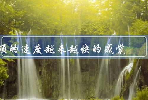 顶的速度越来越快的感觉