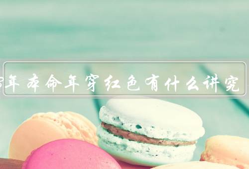 2023年本命年穿红色有什么讲究