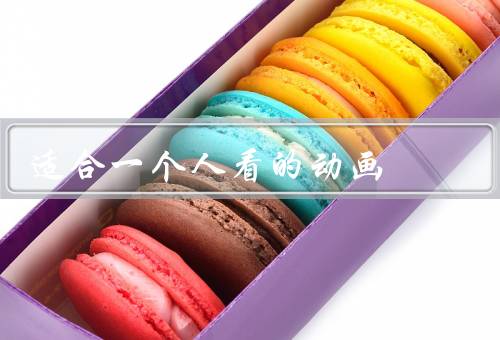 适合一个人看的动画