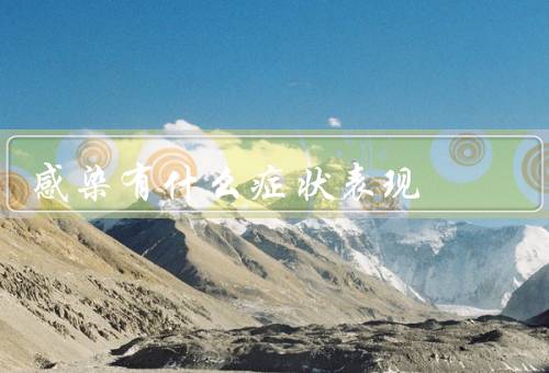 感染有什么症状表现