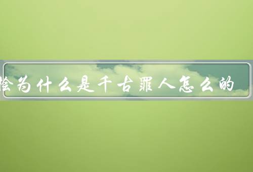 秦桧为什么是千古罪人怎么的
