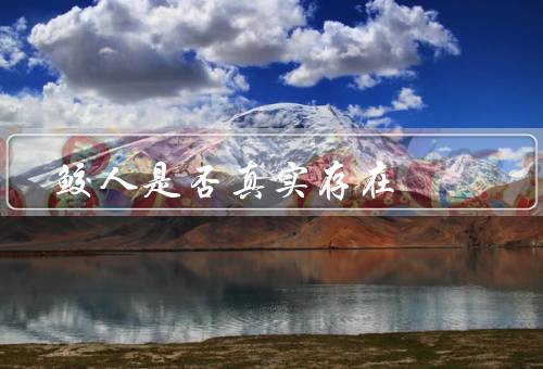 鲛人是否真实存在