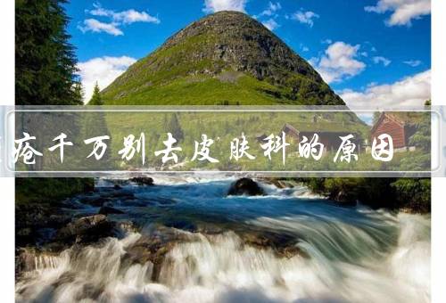 痤疮千万别去皮肤科的原因