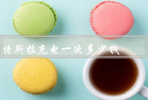特斯拉充电一次多少钱