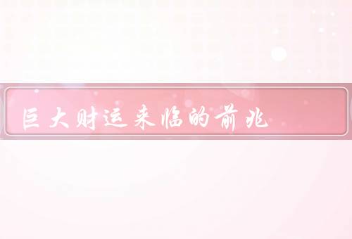 巨大财运来临的前兆