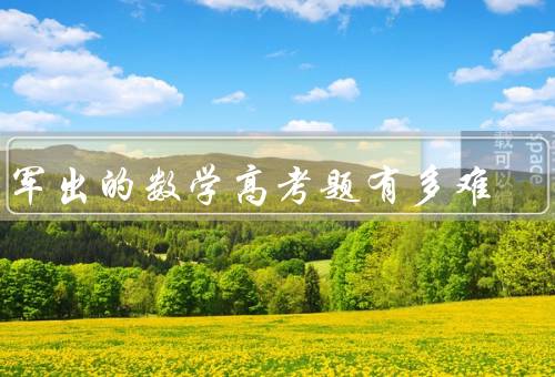 葛军出的数学高考题有多难