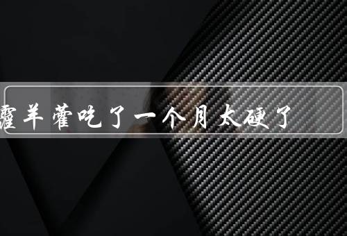 霪羊藿吃了一个月太硬了