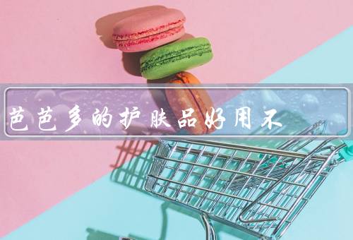 芭芭多的护肤品好用不