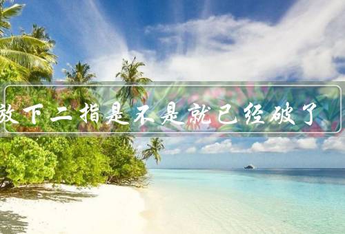 能放下二指是不是就已经破了