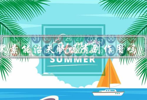 褪黑素能治失眠吗有副作用吗