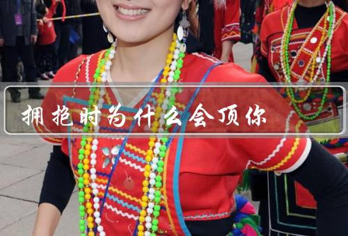 拥抱时为什么会顶你