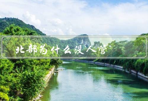 北部为什么没人管