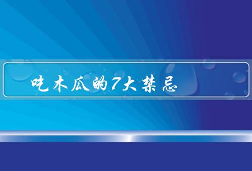 吃木瓜的7大禁忌