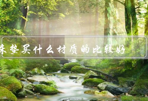 床垫买什么材质的比较好