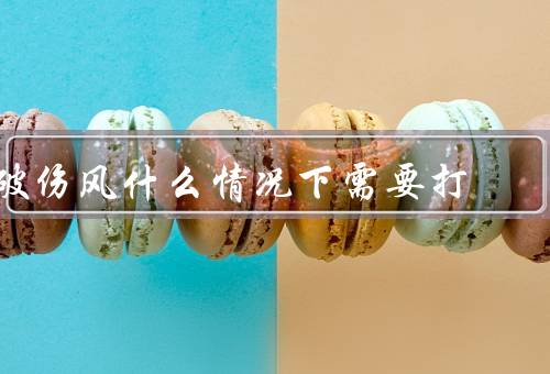 破伤风什么情况下需要打，三种情况一定要打破伤风（亡率高吗）
