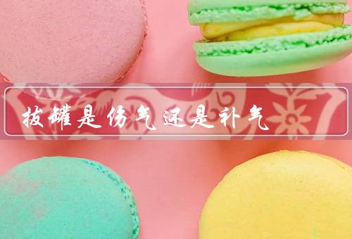 拔罐是伤气还是补气